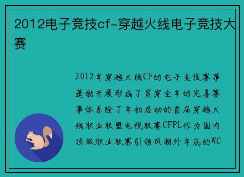 2012电子竞技cf-穿越火线电子竞技大赛