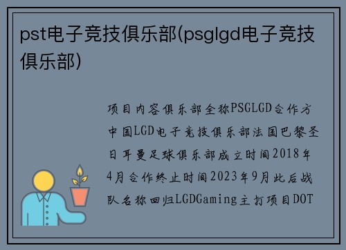 pst电子竞技俱乐部(psglgd电子竞技俱乐部)