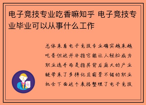 电子竞技专业吃香嘛知乎 电子竞技专业毕业可以从事什么工作