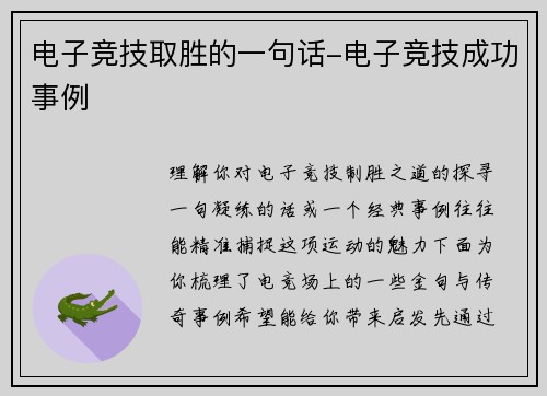 电子竞技取胜的一句话-电子竞技成功事例